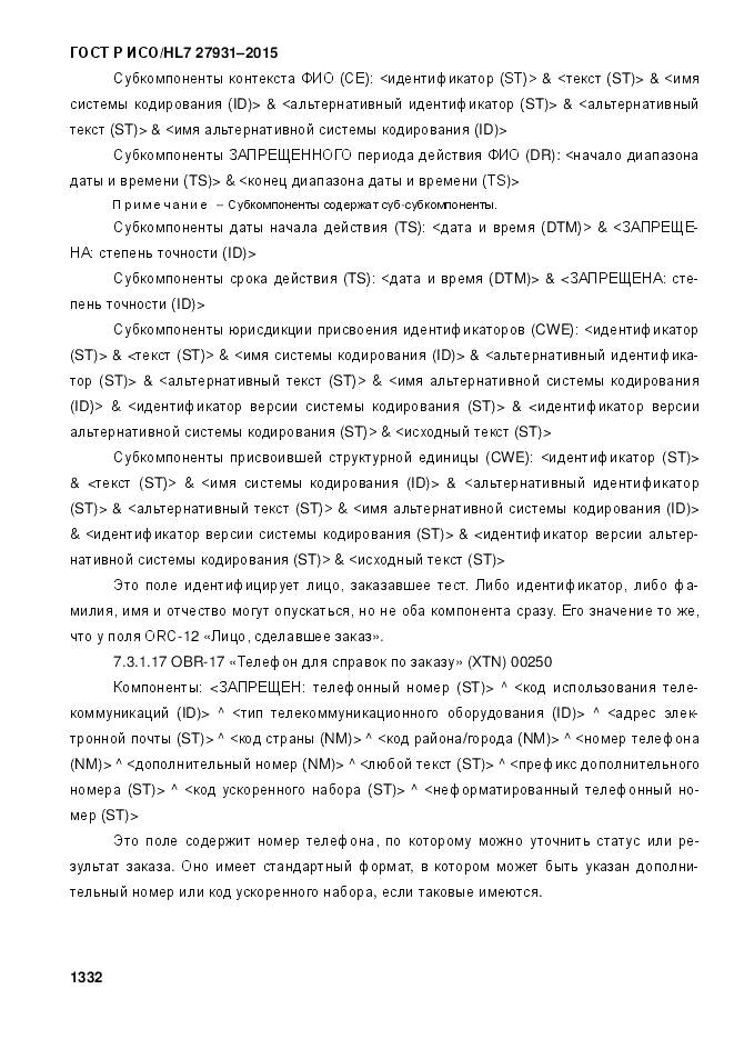 ГОСТ Р ИСО/HL 7 27931-2015, страница 1339